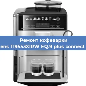 Ремонт кофемашины Siemens TI9553X1RW EQ.9 plus connect s500 в Новосибирске